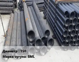 Труба чугунная 150 Чугун:SML